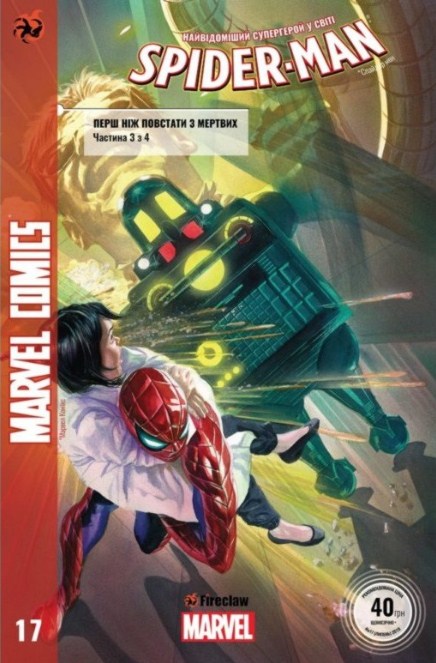 Spider-Man #17. Перш ніж повстати з мертвих. Частина 3 з 4