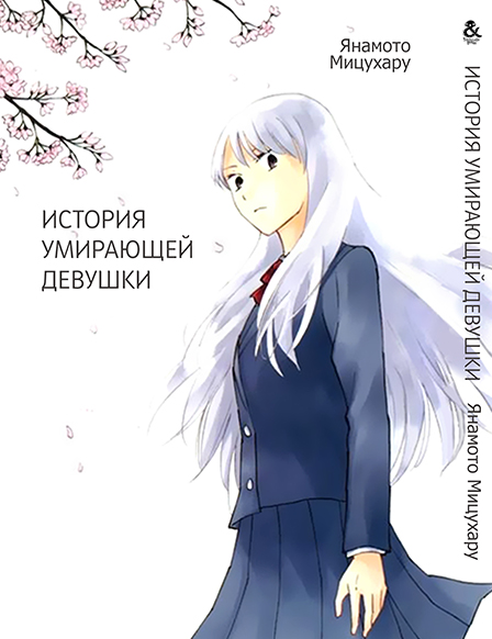 Історія вмираючої дівчини | Onnanoko ga Shinu Hanashi