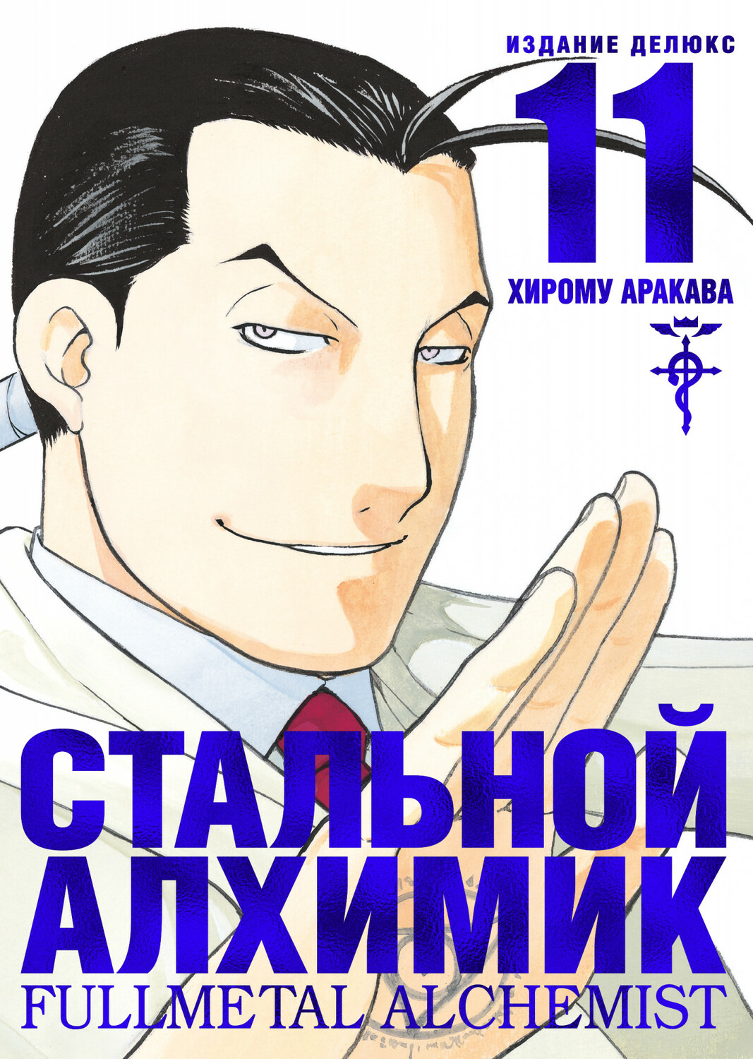 Сталевий Алхімік. Книга 11