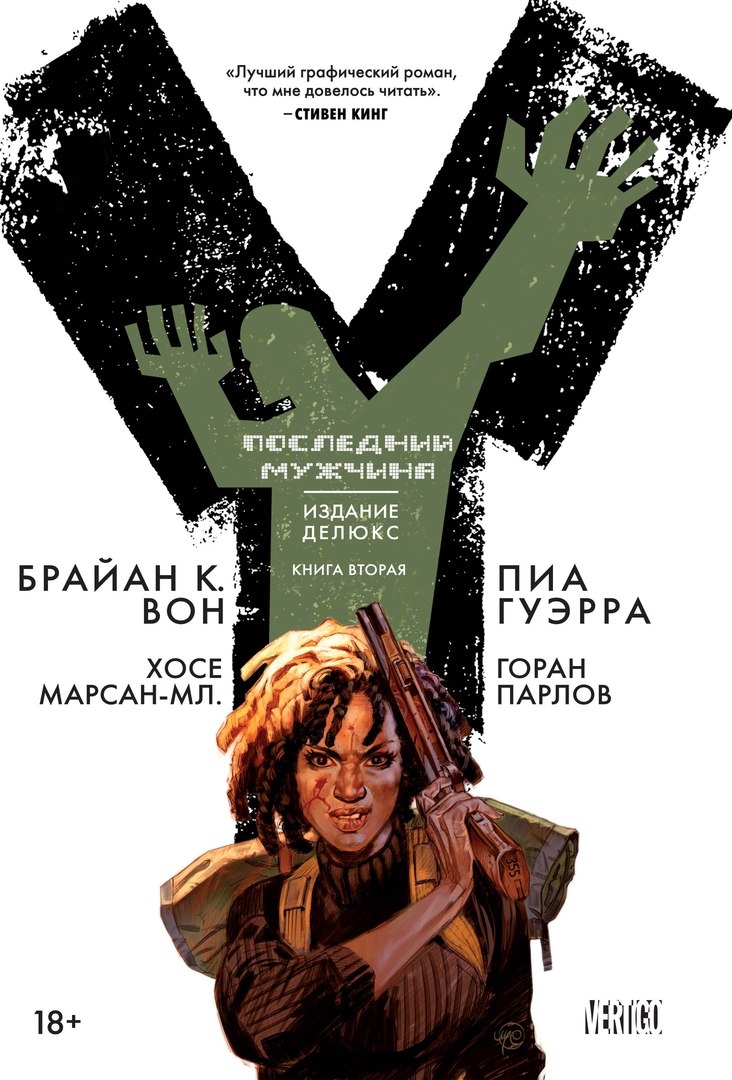 Y: Останній чоловік. книга 2
