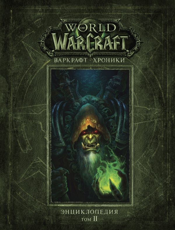 Warcraft. Хроніки. Енциклопедія. Том 2