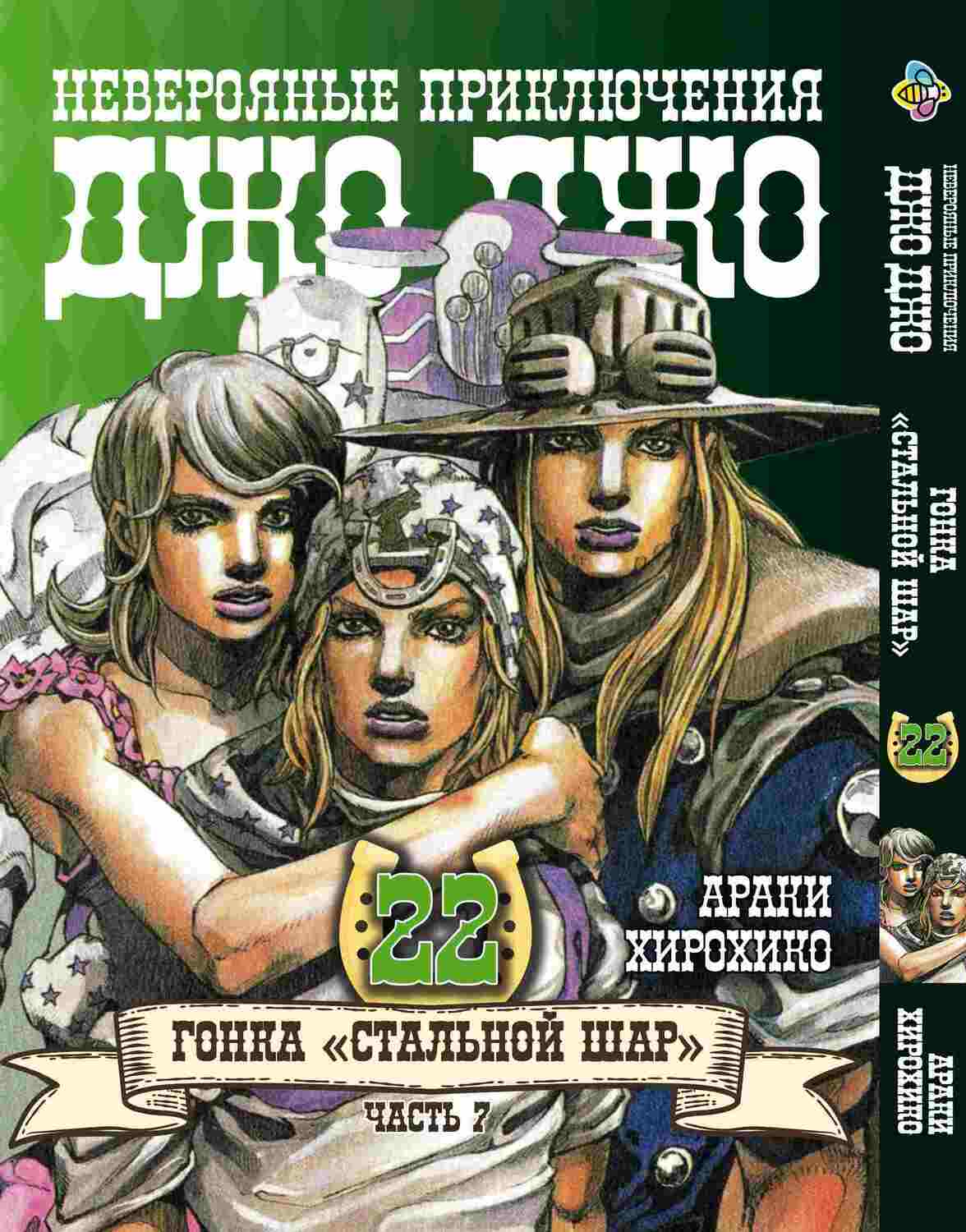 Манга JoJo: Сталева куля, частина 7, том 22