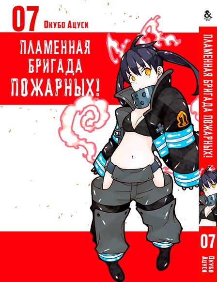 Пламенная бригада пожарных! Том 7 | Enen no Shouboutai. Vol. 7