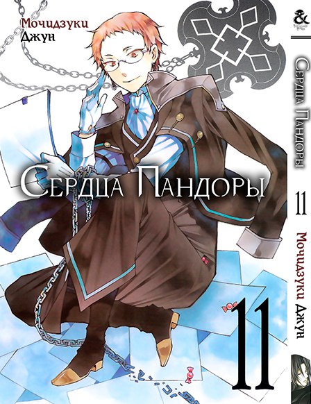 Сердца Пандоры. Том 11 | Pandora Hearts. Vol. 11