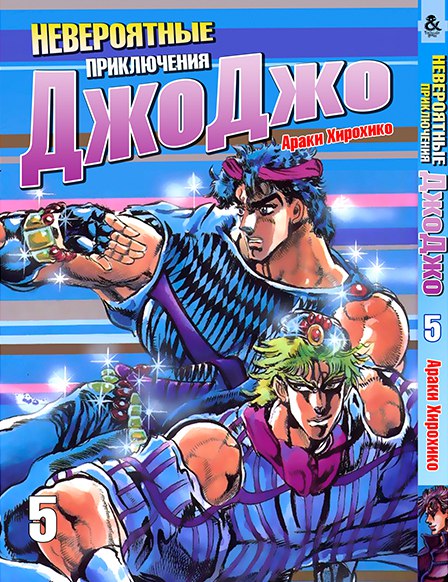 Неймовірні пригоди ДжоДжо. Том 5 | Jojo no Kimyou na Bouken. Vol. 5
