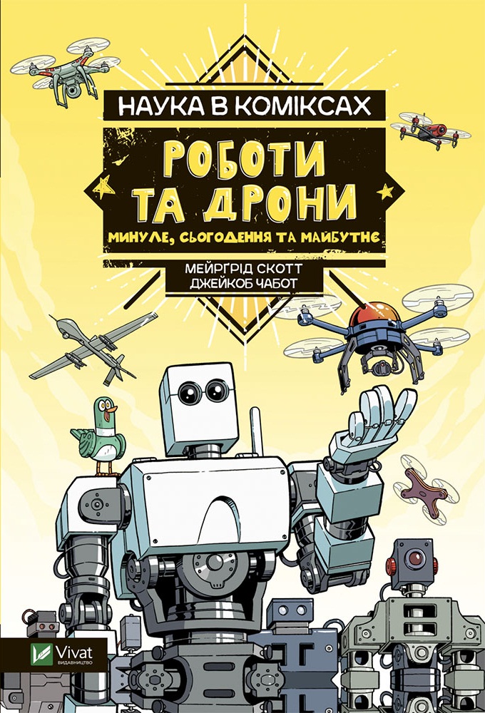 Наука в комиксах. Роботы и дроны. Прошлое, настоящее и будущее
