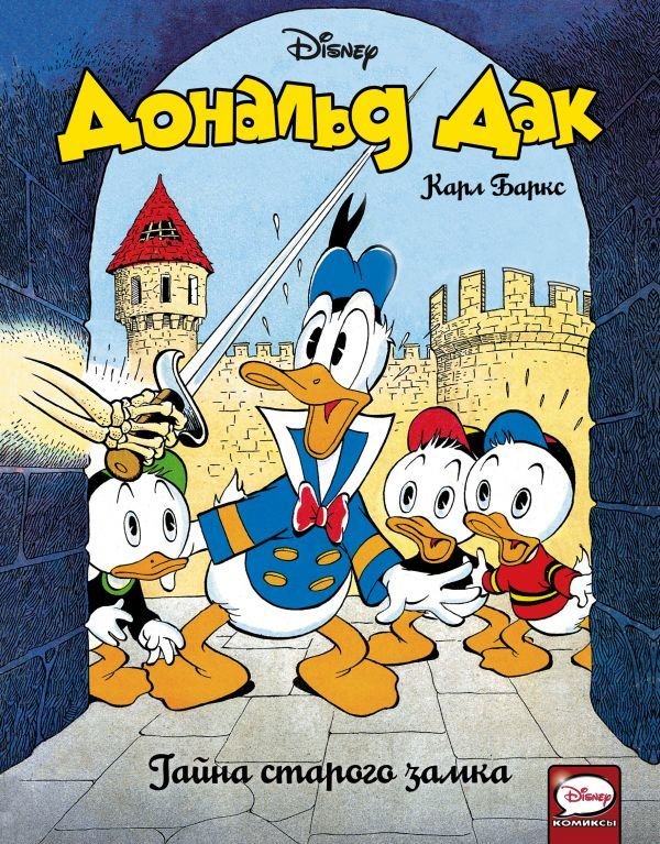 Дональд Дак. Тайна старого замку