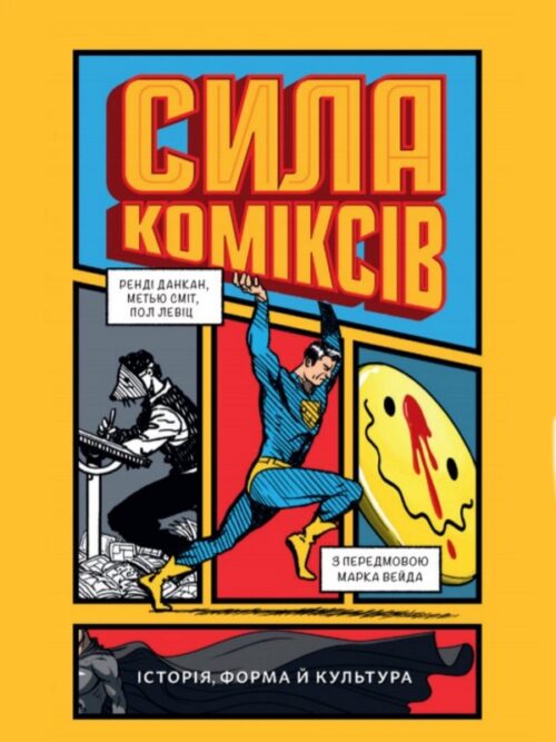 Сила коміксів. Історія, форма й культура