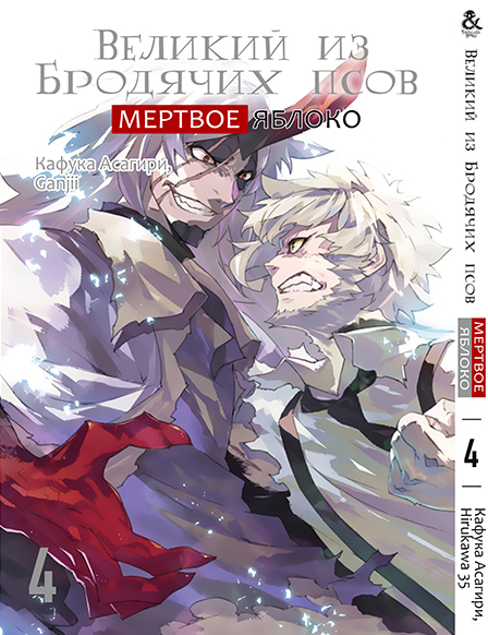 Великий з Бродячих псів. Мертве Яблуко. Том 4 (серія завершена) | Bungou Stray Dogs. Dead Apple. Vol. 4