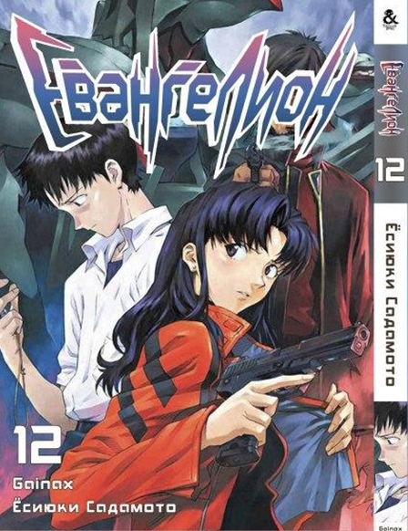 Евангелион. Том 12 | Neon Genesis Evangelion. Vol. 12