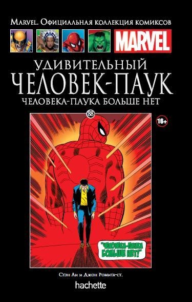 Дивовижний Человік-Павук. Павука більше немає. Книга 88