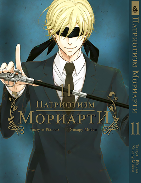 Патриотизм Мориарти. Том 11 | Yuukoku no Moriarty | Moriarty The Patriot. Vol. 11