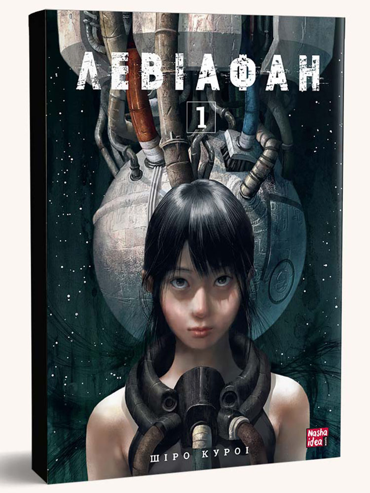 Левіафан. Том 1