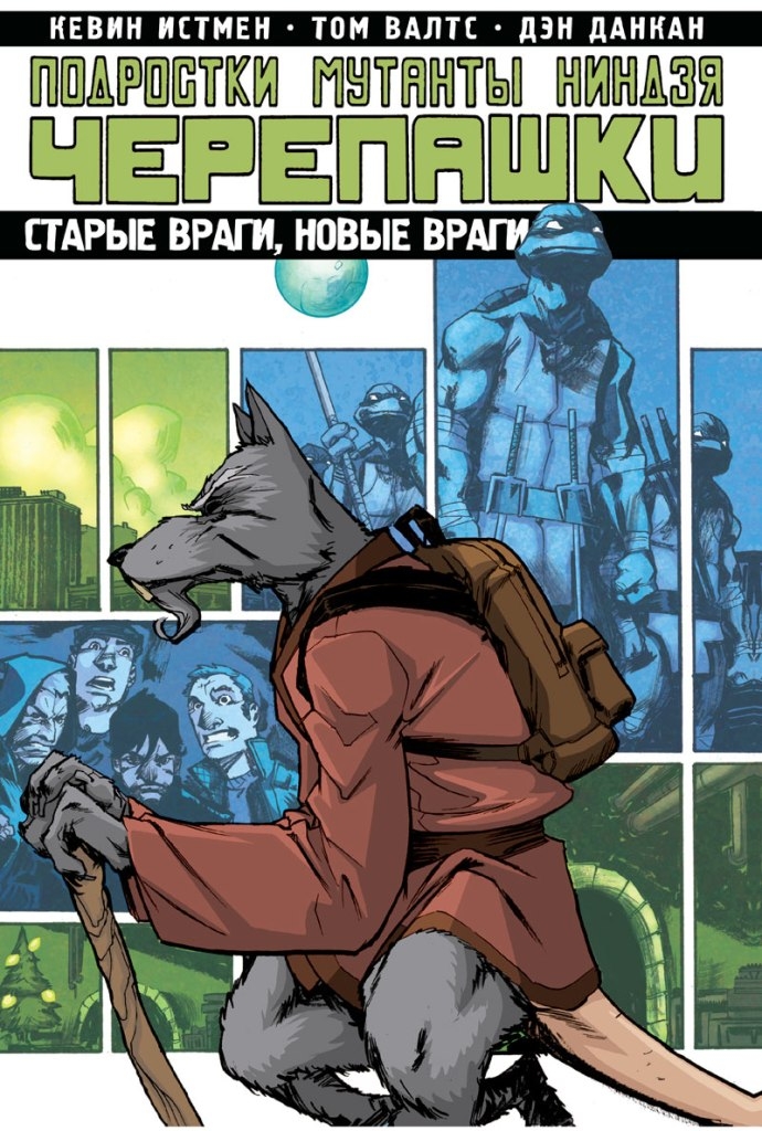 Підлітки-мутанти-ніндзя-черепашки. Том 2. Старі вороги, нові вороги