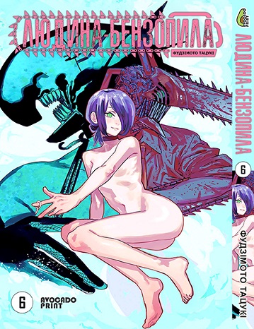 Людина бензопила Том 06 | Chainsaw Man vol. 06