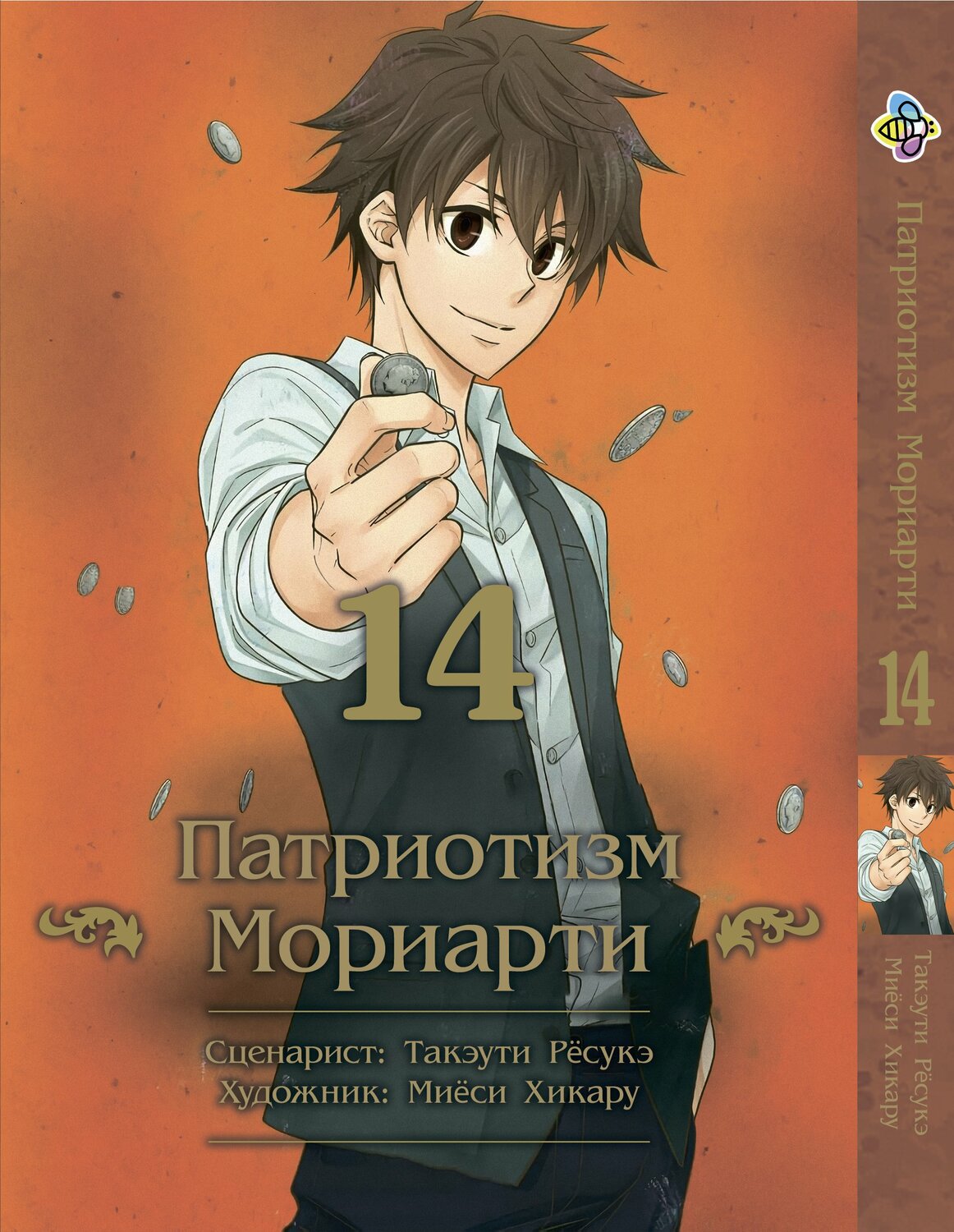 Патриотизм Мориарти. том 14