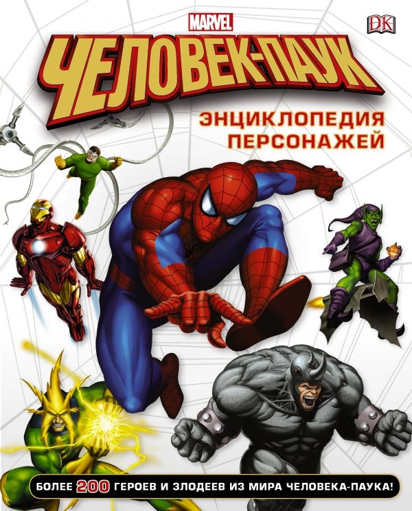 Людина павук. Енциклопедія персонажів