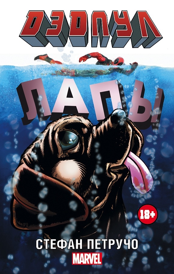 Дедпул. Лапи
