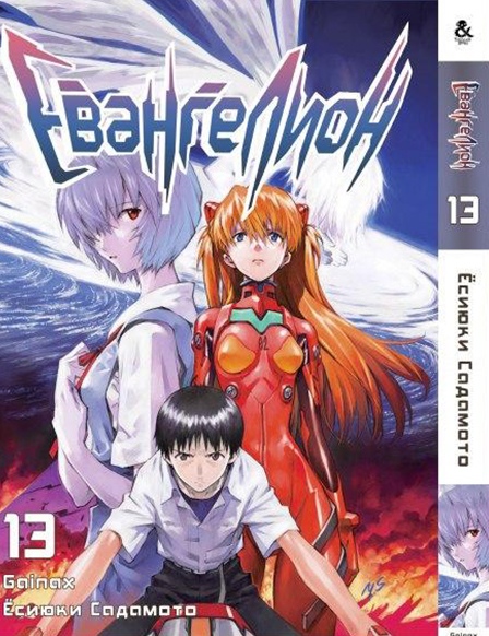 Евангелион. Том 13 | Neon Genesis Evangelion. Vol. 13