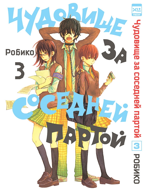 Чудовисько за сусіднім столом. Том 3