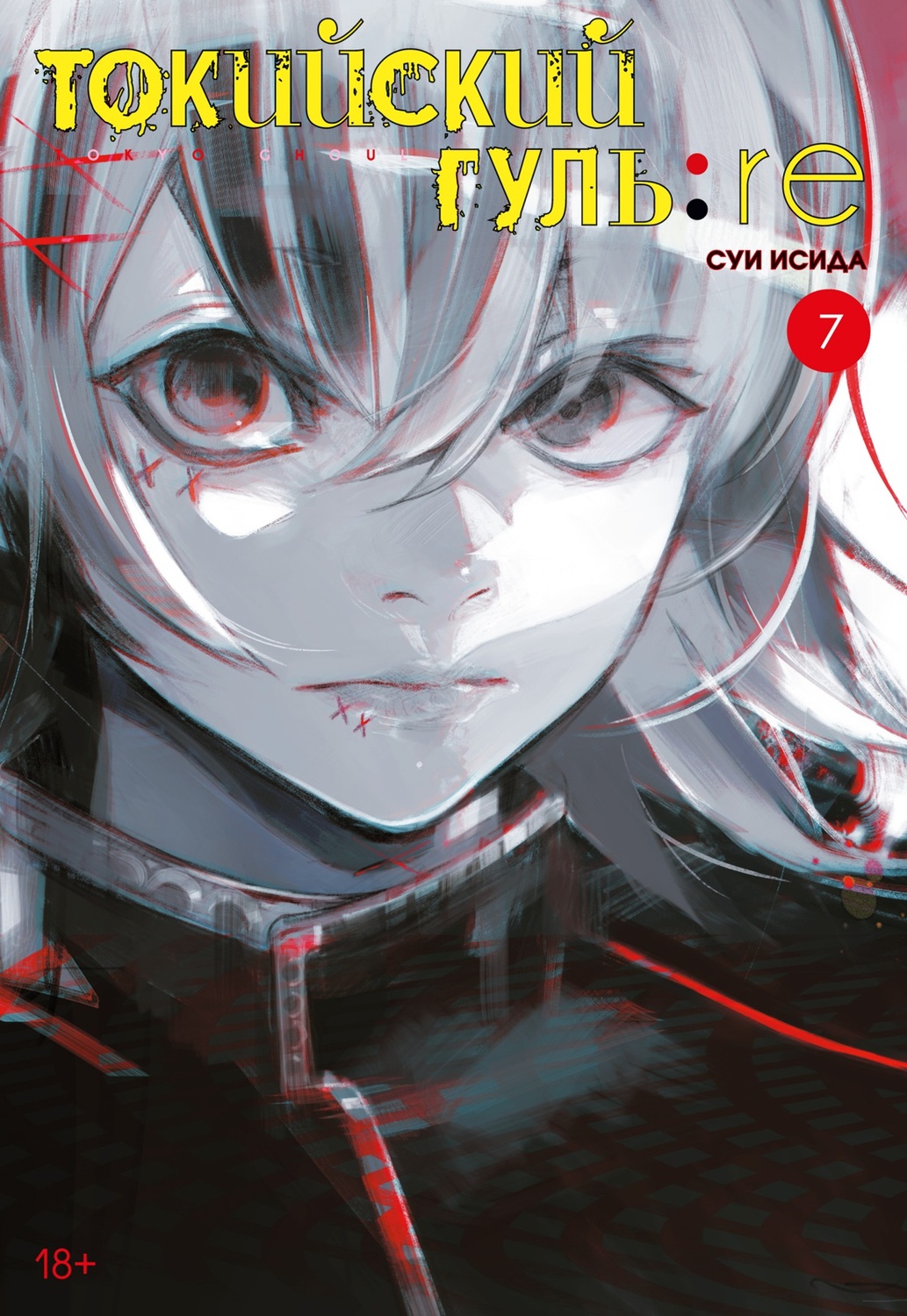 Токійський Гуль: re. книга 7