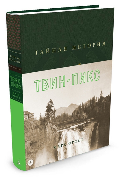 Таємна історія Твін-Пікс