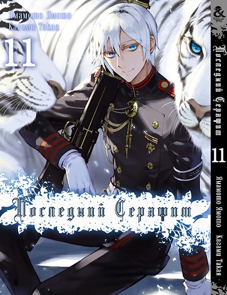 Последний Серафим. Том 11 | Seraph of the End. Vol. 11