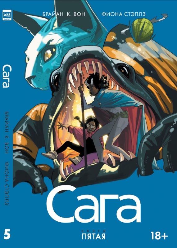 Сага. книга 5