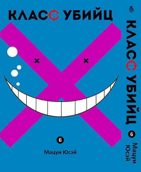 Класс убийц. Том 6 | Ansatsu Kyoushitsu. Vol. 6
