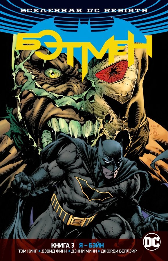 Всесвіт DC Rebirth. Бетмен. Книга 3. Я - Бейн