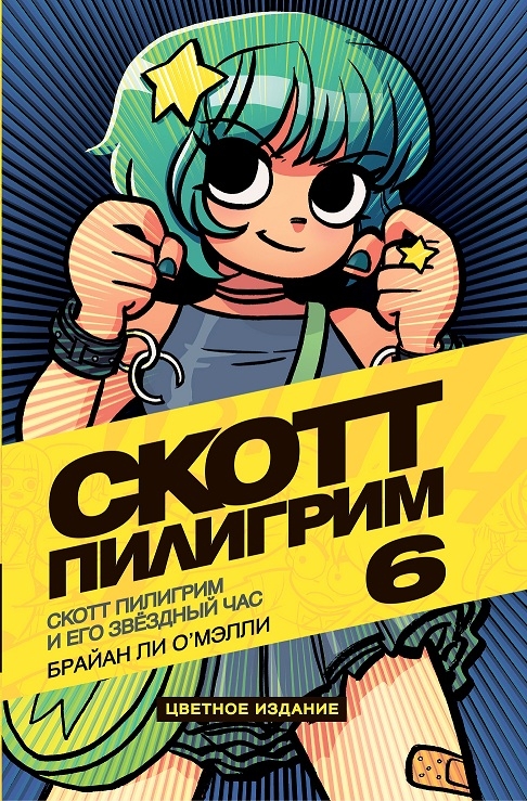 Скотт Пілгрім і його зоряна година. Том 6