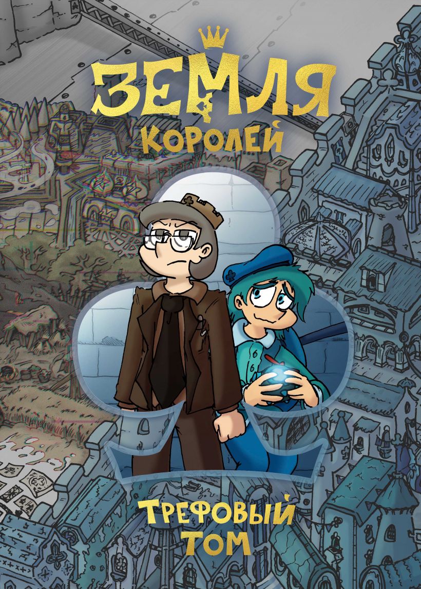 Земля Королів. Трефовий том