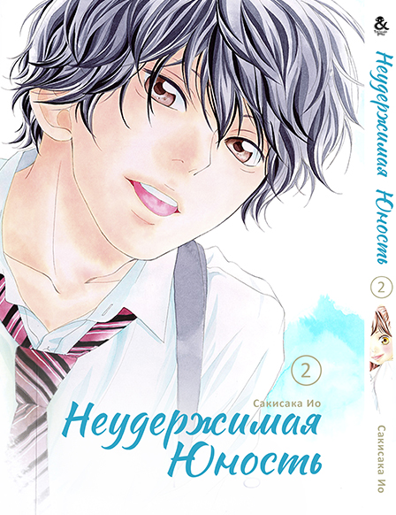 Нестримна юність. Том 2 | Ao Haru Ride | Blue Spring Ride. Vol. 2