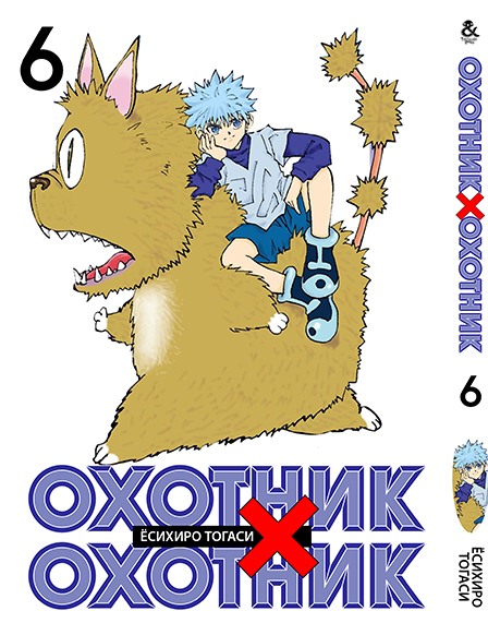 Охотник х Охотник. Том 6 | Hunter x Hunter. Vol. 6