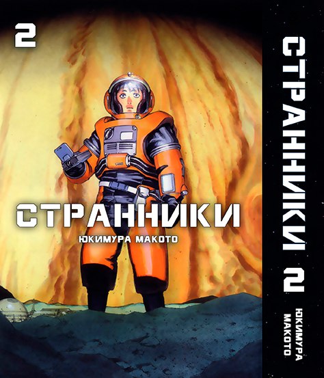 Мандрівники. Том 2 | Puranetesu. Vol. 2