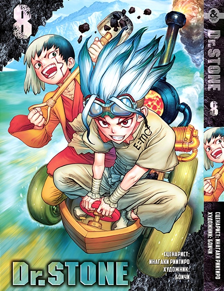 Доктор Стоун. Том 8 | Dr. Stone. Vol. 8