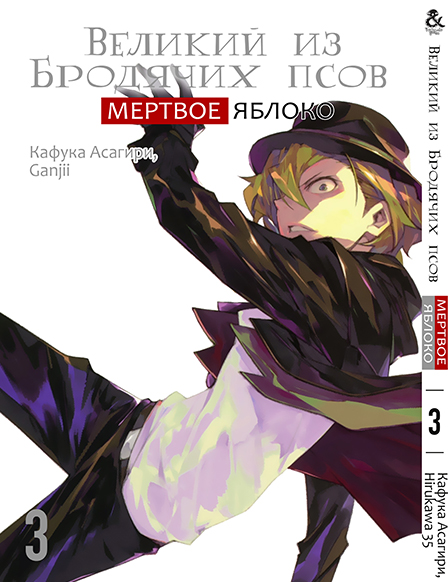 Великий з Бродячих псів. Мертве Яблуко. Том 3 | Bungou Stray Dogs. Dead Apple. Vol. 3