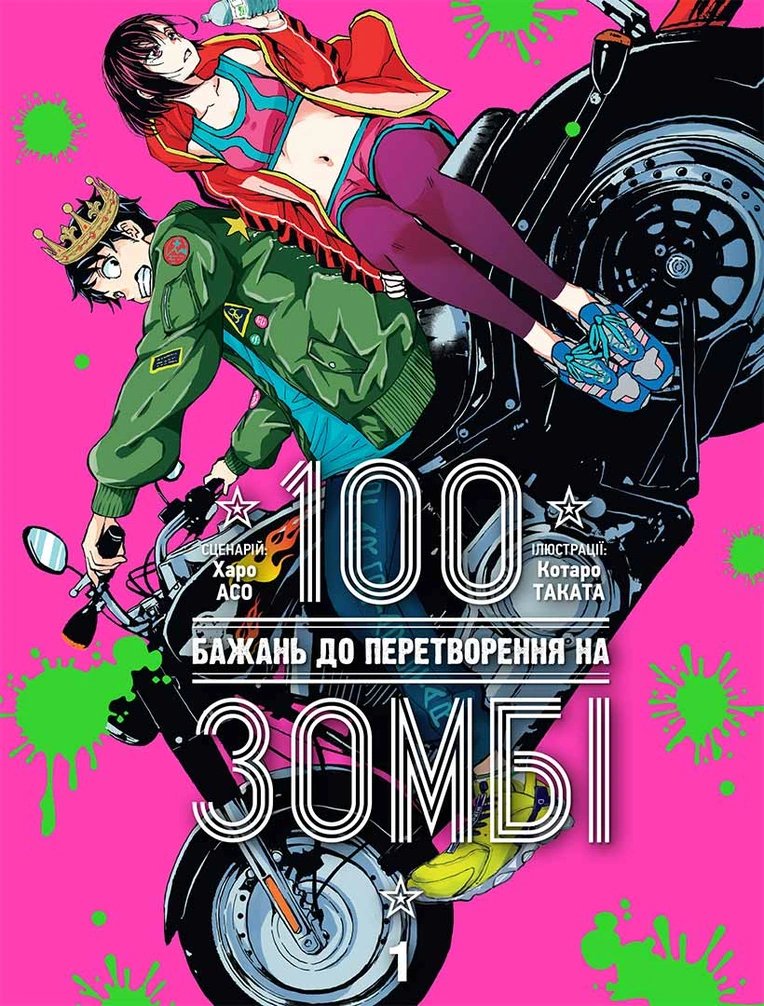 100 желаний до превращения в зомби. Том 1