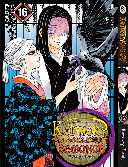 Клинок, який знищує демонів. Том 16 | Kimetsu no Yaiba. Vol. 16
