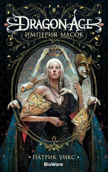 Dragon Age. Імперія масок