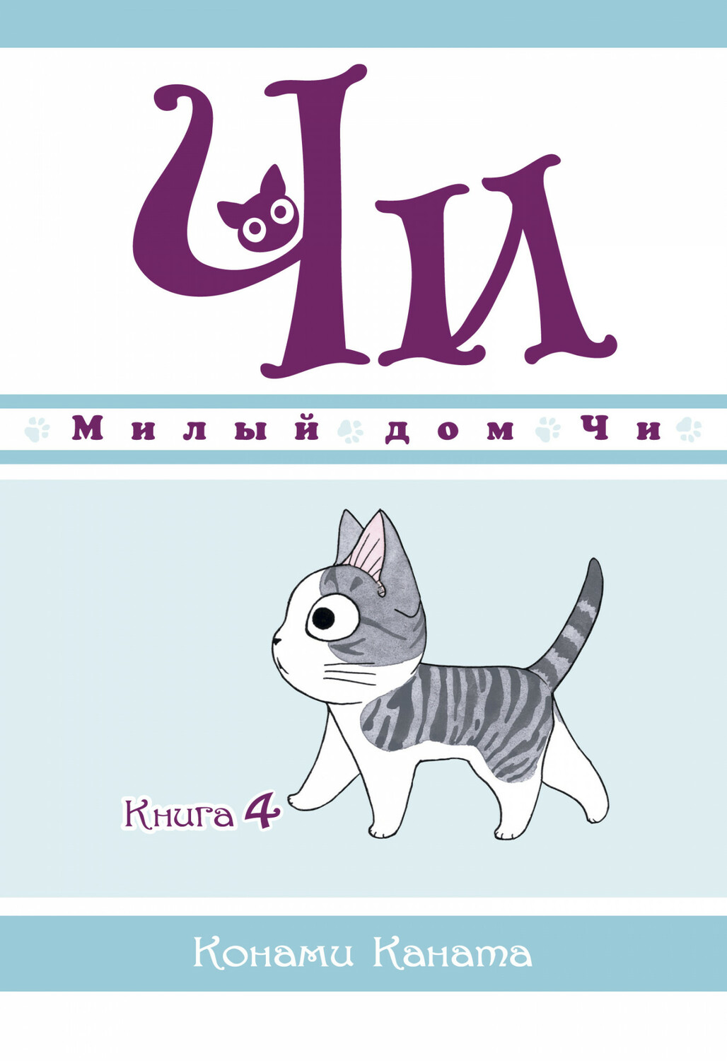 Милий дім Чі. Книга 4