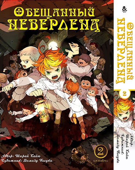 Обещанный Неверленд. Омнибус. Том 2 | Yakusoku no Neverland | The Promised Neverland. Omnibus. Vol. 2