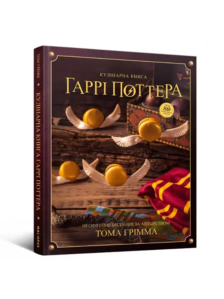 Кулінарна книга Гаррі Поттера. Неофіційне ілюстроване видання