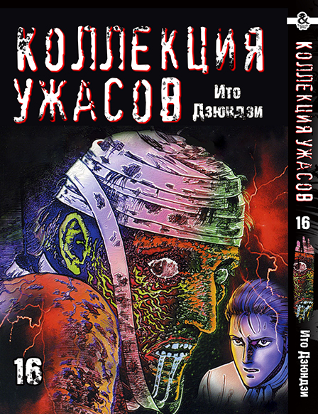 Іто Дзюндзи. Колекція жахів. Том 16 | Itou Junji. Kyoufu Manga Collection. Vol. 16