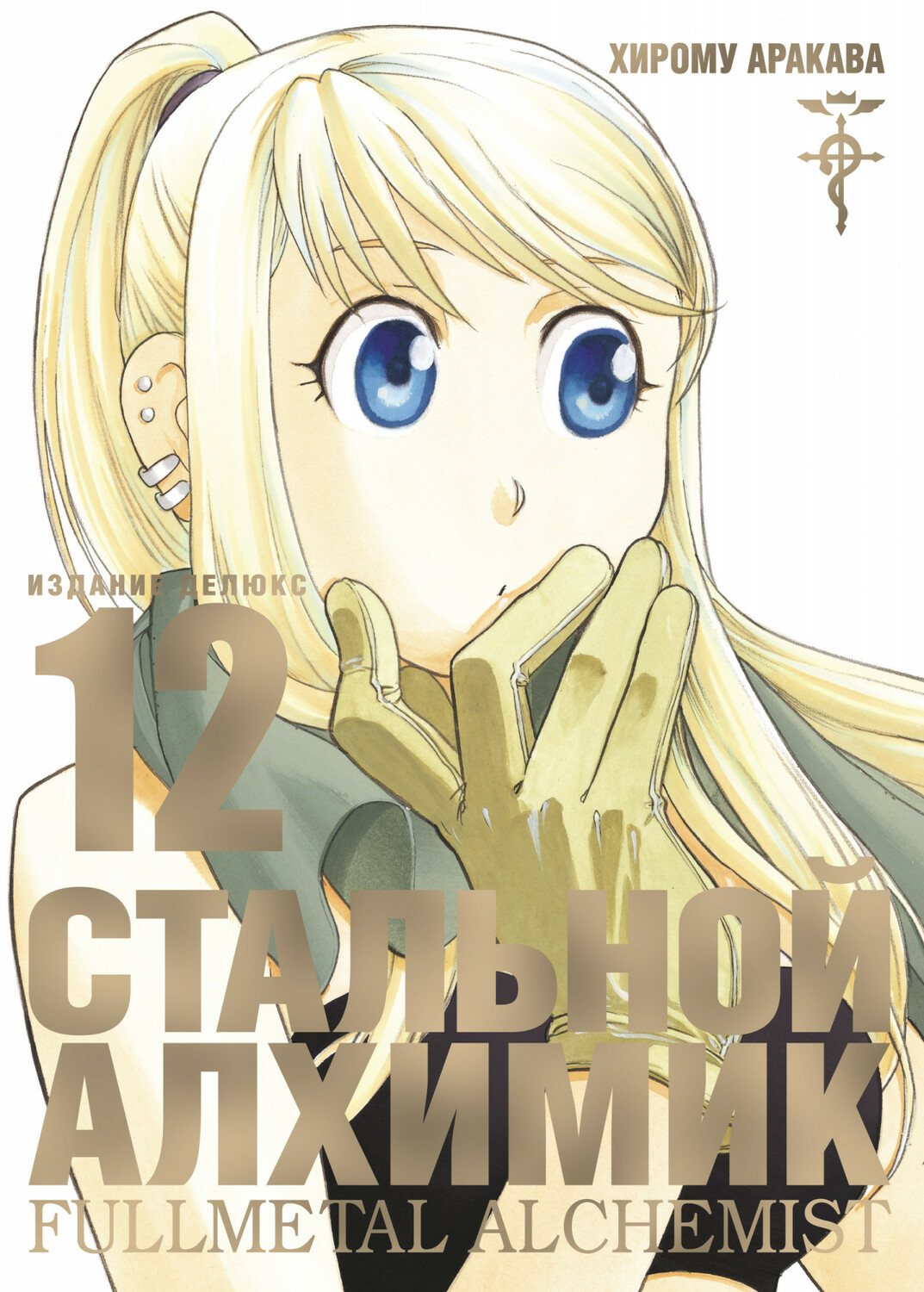 Сталевий Алхімік. Книга 12