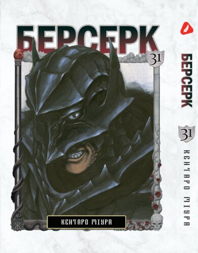 Берсерк. том 31 (укр) | Berserk vol.31