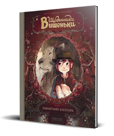 Щоденники Вишеньки. Том 1. Завмерлий Зоопарк