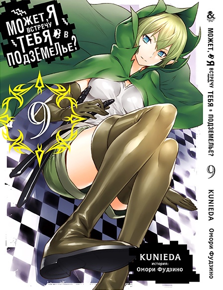 Може, я зустріну тебе в підземеллі? Том 9 | Dungeon ni Deai wo Motomeru no wa Machigatteiru Darou ka. Vol. 9