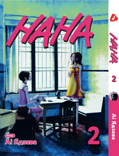 Манга Нана. Том 2 (укр)