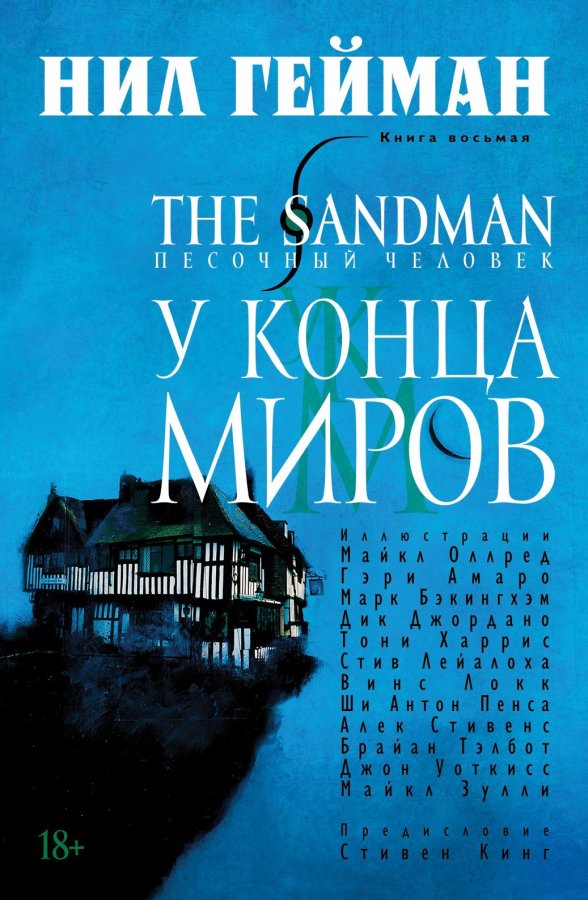 Пісочна людина. Книга 8. У кінця світів